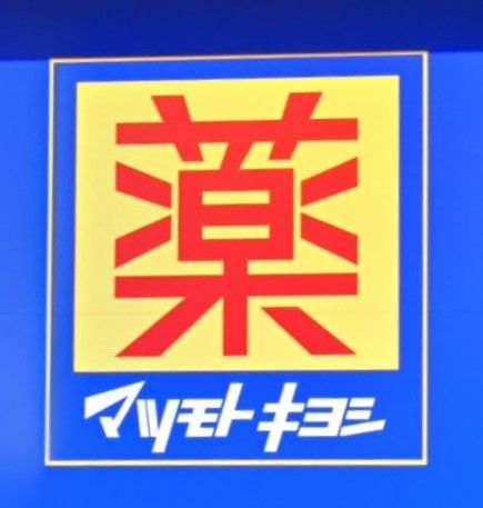 ドラックストア　マツモトキヨシ大山店（ドラッグストア）まで170m