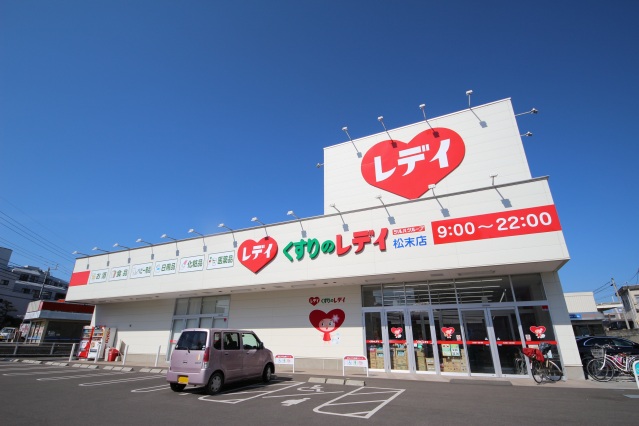 ドラックストア　くすりのレデイ 松末店（ドラッグストア）まで600m