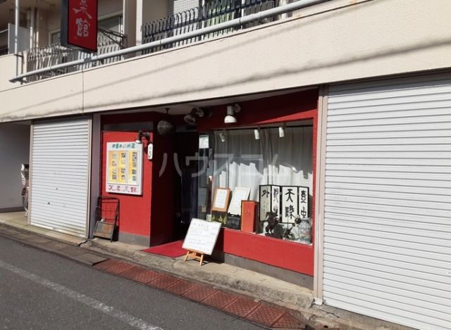 飲食店　芙蓉菜館（飲食店）まで328m