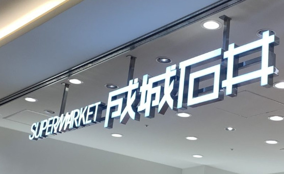 スーパー　成城石井 ららぽーと豊洲店（スーパー）まで296m