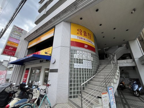 飲食店　鳥貴族 東花園店（飲食店）まで587m