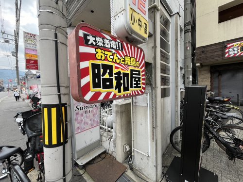 飲食店　昭和屋　東花園店（飲食店）まで544m