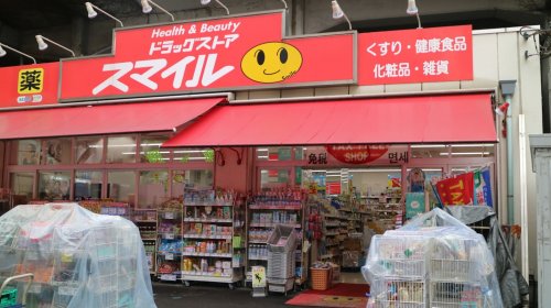 ドラックストア　スマイルド ラッグ 石川町店（ドラッグストア）まで929m
