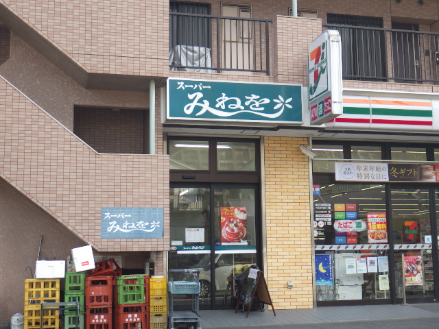 スーパー　スーパーみねを（スーパー）まで228m