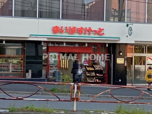 スーパー　まいばすけっと 横浜沢渡公園前店（スーパー）まで405m