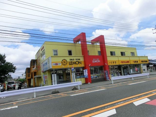 ドラックストア　ドラックストア　レモン（ドラッグストア）まで1300m
