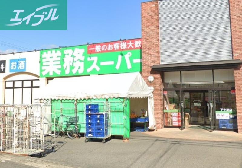 スーパー　業務スーパー下中野店（スーパー）まで426m