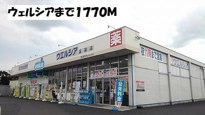 ドラックストア　ウェルシア（ドラッグストア）まで1770m