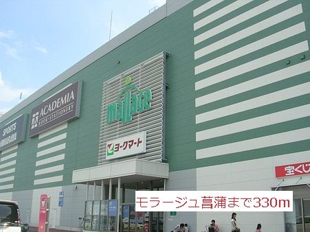 ショッピングセンター　モラージュ菖蒲（ショッピングセンター）まで330m