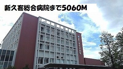 病院　新久喜総合病院（病院）まで5060m