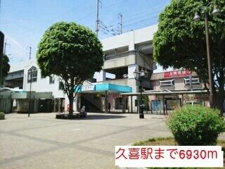 その他　久喜駅（その他）まで6930m