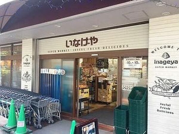 スーパー　いなげや目黒八雲店（スーパー）まで723m