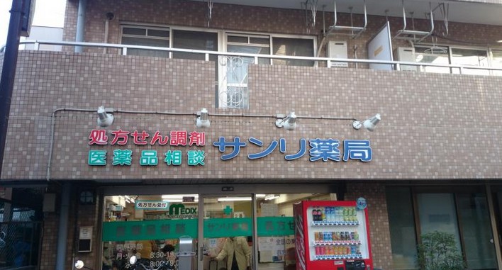 ドラックストア　サンリ薬局白幡店（ドラッグストア）まで530m