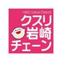 ドラックストア　クスリ岩崎チェーン宇部恩田店（ドラッグストア）まで247m
