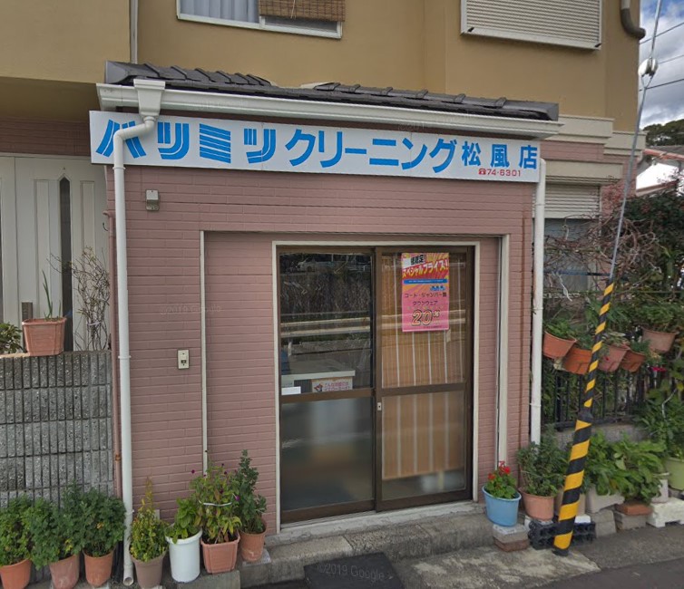 その他　ハリミツクリーニング 松風店（その他）まで391m