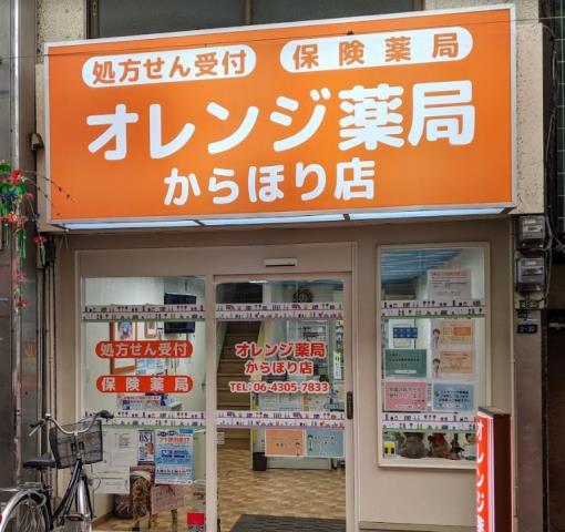 ドラックストア　オレンジ薬局からほり店（ドラッグストア）まで557m