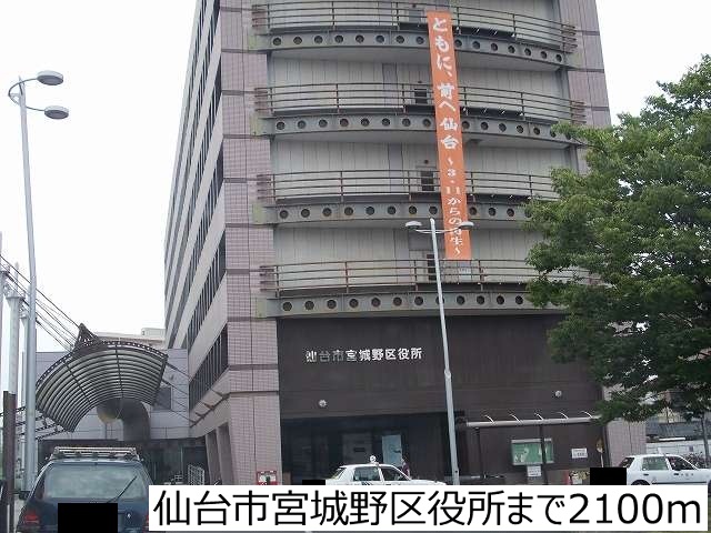 役所　仙台市宮城野区役所（役所）まで2100m
