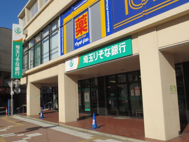 銀行　埼玉りそな銀行 鶴瀬支店（銀行）まで845m