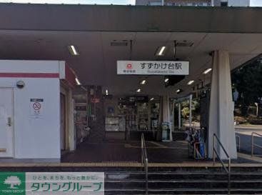 その他　すずかけ台駅(東急電鉄 田園都市線)（その他）まで1300m