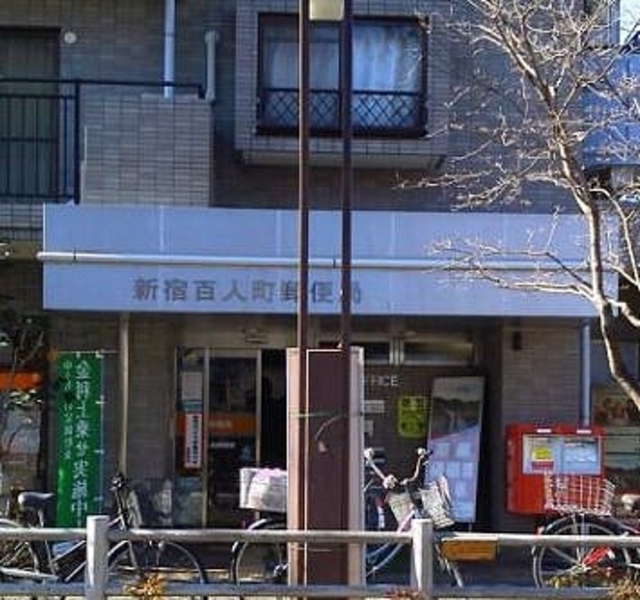 郵便局　新宿百人町郵便局（郵便局）まで737m
