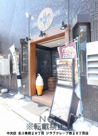 飲食店　ジラフクレープ（飲食店）まで300m