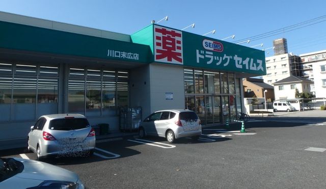 ドラックストア　ドラッグセイムス川口末広店（ドラッグストア）まで1099m