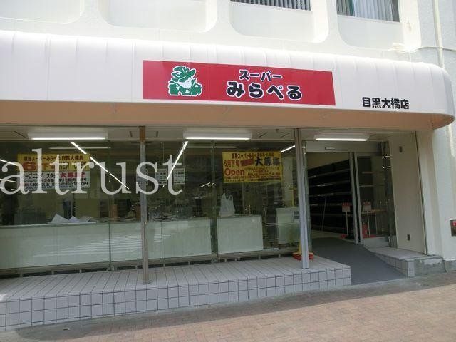 スーパー　スーパーみらべる目黒大橋店（スーパー）まで160m