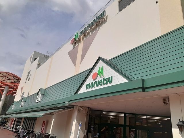 スーパー　マルエツ　北柏店（スーパー）まで700m