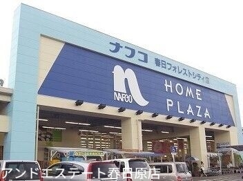 ホームセンター　ホームプラザナフコ那珂川店（ホームセンター）まで261m