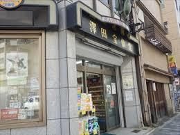 ドラックストア　澤田宝仙堂（ドラッグストア）まで249m