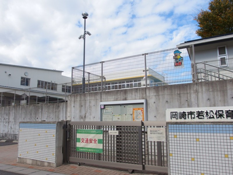 幼稚園・保育園　岡崎市立若松保育園（幼稚園・保育園）まで343m