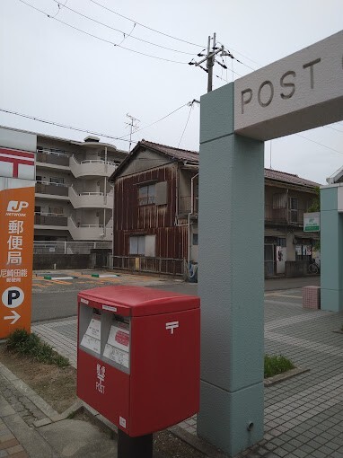 郵便局　尼崎田能郵便局（郵便局）まで604m