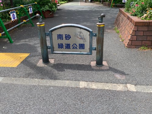 公園　南砂緑道公園（公園）まで546m