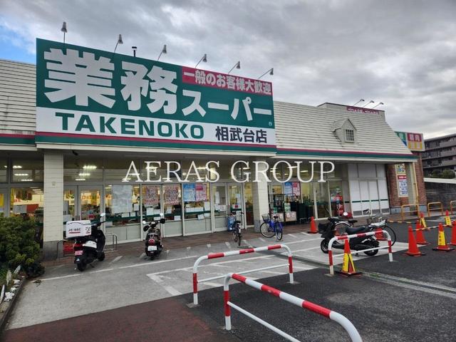 スーパー　業務スーパー TAKENOKO 相武台店（スーパー）まで317m