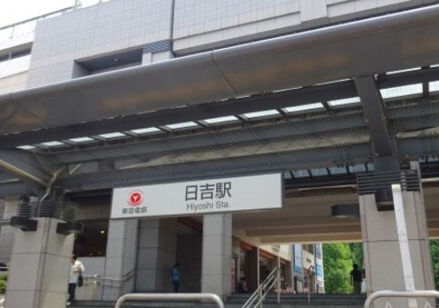 その他　日吉駅（その他）まで1011m