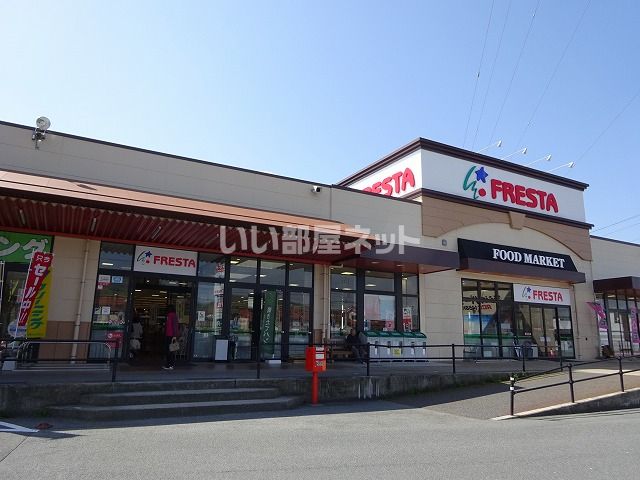 スーパー　フレスタ（スーパー）まで1806m