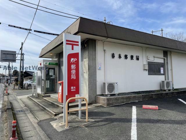 郵便局　春木郵便局（郵便局）まで2133m