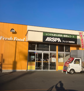 スーパー　ARSPA美香保店（スーパー）まで558m