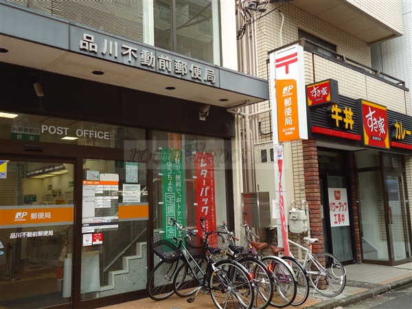 郵便局　品川不動前郵便局（郵便局）まで433m