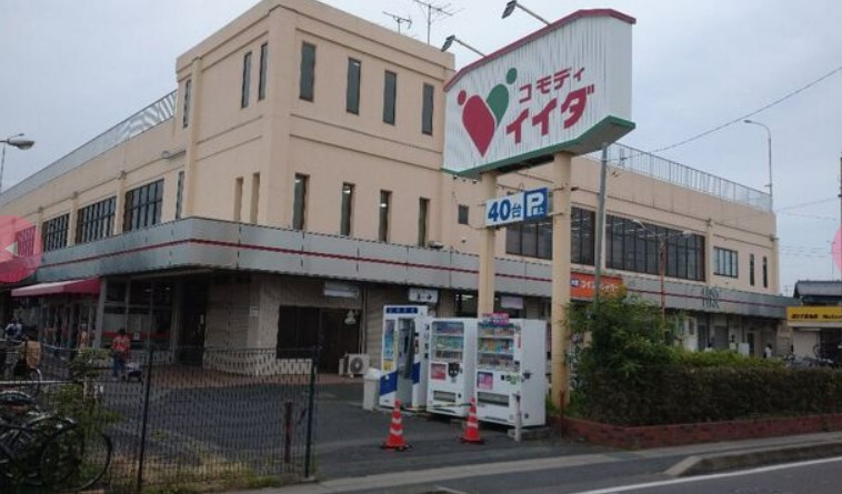スーパー　コモディイイダ 七里店（スーパー）まで1153m