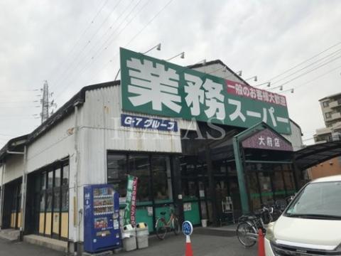 スーパー　業務スーパー　大府店（スーパー）まで400m