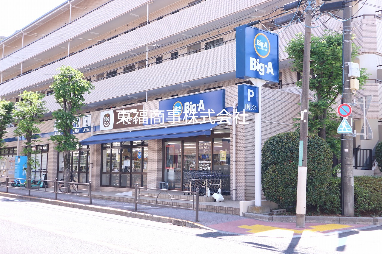 スーパー　ビッグ・エー（スーパー）まで420m