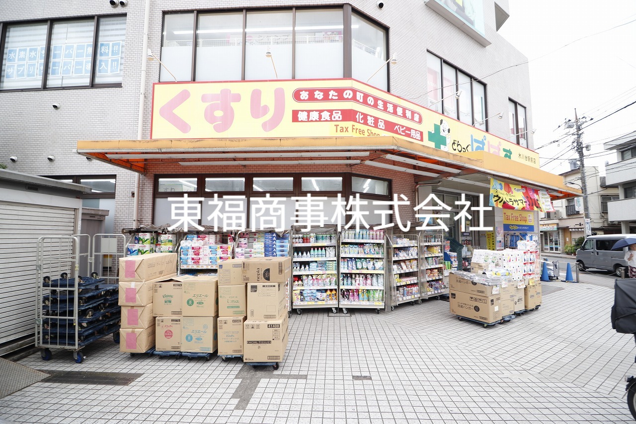 ドラックストア　どらっぐぱぱす氷川台駅前店（ドラッグストア）まで1073m