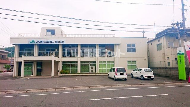 その他　JA晴れの国岡山 熊山支店（その他）まで529m