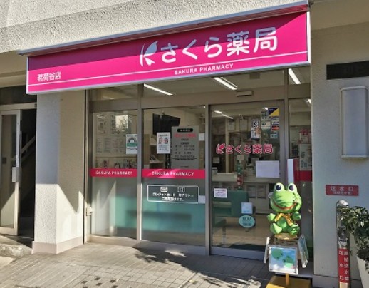 ドラックストア　さくら薬局 茗荷谷店（ドラッグストア）まで1064m