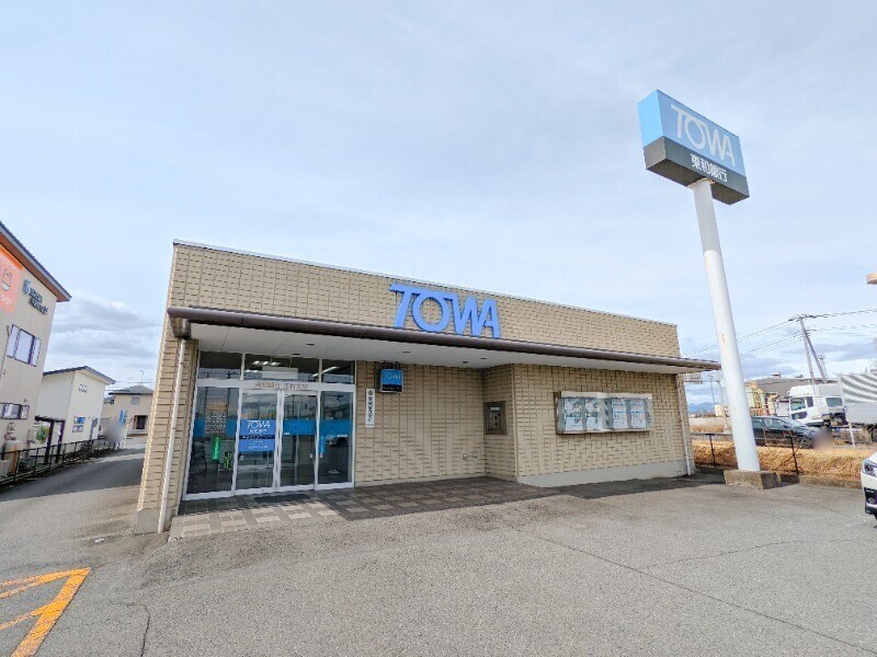 銀行　東和銀行玉村支店（銀行）まで539m