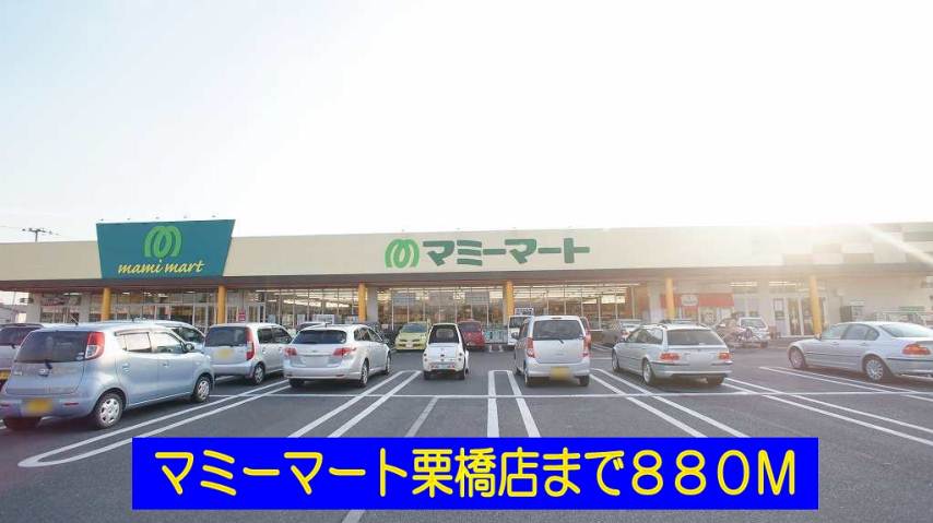 スーパー　マミーマート栗橋店（スーパー）まで880m