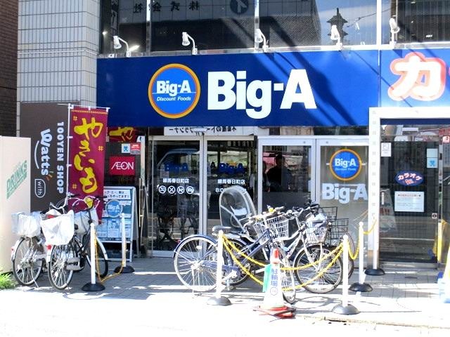 スーパー　ビッグ・エー 練馬春日町店（スーパー）まで110m