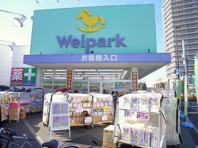 ドラックストア　ウェルパーク 練馬春日町駅前店（ドラッグストア）まで400m