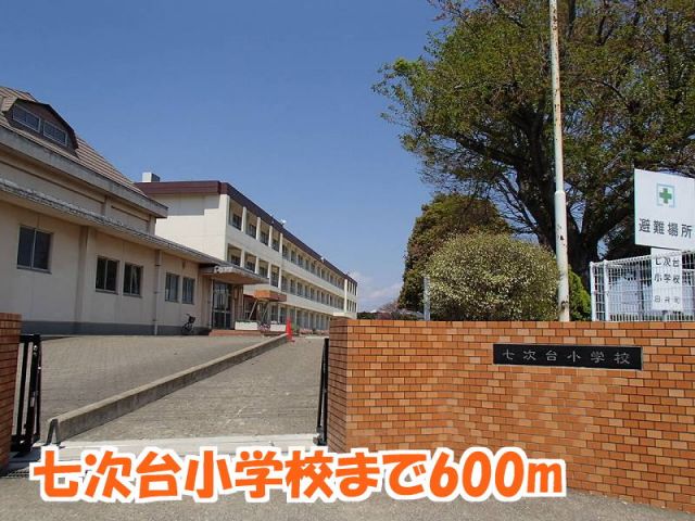 小学校　七次台小学校（小学校）まで600m